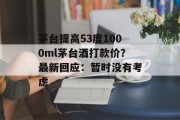 茅台提高53度1000ml茅台酒打款价？最新回应：暂时没有考虑