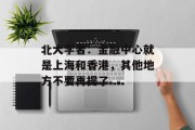 北大学者：金融中心就是上海和香港，其他地方不要再提了