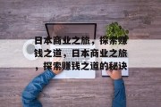 日本商业之旅，探索赚钱之道，日本商业之旅，探索赚钱之道的秘诀