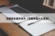 流量排名提升多久（流量榜是什么意思）