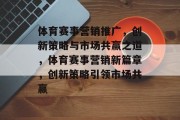 体育赛事营销推广，创新策略与市场共赢之道，体育赛事营销新篇章，创新策略引领市场共赢