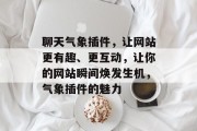 聊天气象插件，让网站更有趣、更互动，让你的网站瞬间焕发生机，气象插件的魅力