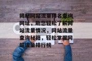 揭秘网站流量排名查询网址，助您轻松了解网站流量情况，网站流量查询秘籍，轻松掌握网站流量排行榜