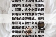 玻利维亚是一个相对较小的国家,在南美洲的发展水平上与许多发达国家相比还有一定差距。然而,这个小国也拥有着巨大的发展潜力和独特的经济模式。玻利维亚可以做什么来实现更高的收入?以下是一些可能的选择。,玻利维亚如何通过提升生产力和发展经济模式实现更高收入? 玻利维亚是一个相对较小的国家,在南美洲的发展水平上与许多发达国家相比还有一定差距。然而,这个小国也拥有着巨大的发展潜力和独特的经济模式。玻利维亚可以做什么来实现更高的收入?以下是一些可能的选择。,玻利维亚如何通过提升生产力和发展经济模式实现更高收入?