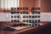 设计理念引领，设计感强的中文网站，设计理念引领，设计感强的中文网站，设计理念引领，设计感强的中文网站