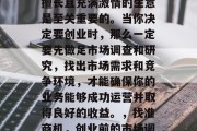 创业路上,选择一个你擅长且充满激情的生意是至关重要的。当你决定要创业时,那么一定要先做足市场调查和研究,找出市场需求和竞争环境,才能确保你的业务能够成功运营并取得良好的收益。,找准商机,创业前的市场调查与研究