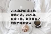 2021年的在家工作赚钱方式,2021年在家工作,如何靠自己的努力赚取收入 2021年的在家工作赚钱方式,2021年在家工作,如何靠自己的努力赚取收入
