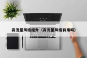 高流量风格提升（高流量风格有用吗）