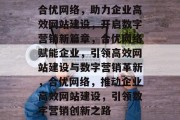合优网络，助力企业高效网站建设，开启数字营销新篇章，合优网络赋能企业，引领高效网站建设与数字营销革新，合优网络，推动企业高效网站建设，引领数字营销创新之路