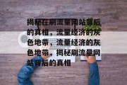揭秘在刷流量网站背后的真相，流量经济的灰色地带，流量经济的灰色地带，揭秘刷流量网站背后的真相