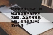企业网站建设必备，揭秘适合企业网站的CMS系统，企业网站建设攻略，揭秘最优CMS系统选择