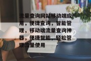 流量查询网站移动端应用，便捷查询，智能管理，移动端流量查询神器，便捷智能，轻松管理流量使用
