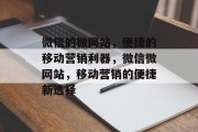 微信的微网站，便捷的移动营销利器，微信微网站，移动营销的便捷新选择