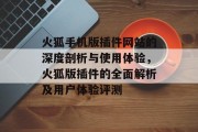 火狐手机版插件网站的深度剖析与使用体验,火狐版插件的全面解析及用户体验评测 火狐手机版插件网站的深度剖析与使用体验,火狐版插件的全面解析及用户体验评测