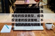 揭秘做投资的赚钱攻略，涵盖了从低风险到高风险的投资类型，成功投资者的投资策略，不同类型的风险与回报解析