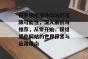 探索模组插件网站的无限可能性,深入解析与推荐,从零开始,模组插件网站的世界探索与应用指南 探索模组插件网站的无限可能性,深入解析与推荐,从零开始,模组插件网站的世界探索与应用指南