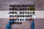 饭店生意火爆背后的盈利困境，如何从生意好到赚钱，饭店生意火爆背后的盈利困境解析，如何从生意红火到真正赚钱的秘诀