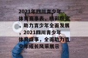 2021年四川青少年体育赛事表，精彩纷呈，助力青少年全面发展，2021四川青少年体育盛事，全面助力青少年成长风采展示