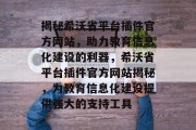 揭秘希沃省平台插件官方网站,助力教育信息化建设的利器,希沃省平台插件官方网站揭秘,为教育信息化建设提供强大的支持工具 揭秘希沃省平台插件官方网站,助力教育信息化建设的利器,希沃省平台插件官方网站揭秘,为教育信息化建设提供强大的支持工具