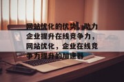 网站优化的优势，助力企业提升在线竞争力，网站优化，企业在线竞争力提升的加速器