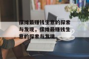 摆摊最赚钱生意的探索与发现，摆摊最赚钱生意的探索与发现