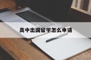 高中出国留学怎么申请