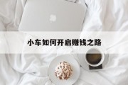 小车如何开启赚钱之路 小车如何开启赚钱之路