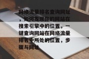 网络流量排名查询网址,如何发现你的网站在搜索引擎中的位置,一键查询网站在网络流量排名中所处的位置,步骤与网址 网络流量排名查询网址,如何发现你的网站在搜索引擎中的位置,一键查询网站在网络流量排名中所处的位置,步骤与网址