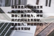探索黑色风格网站主页面，神秘与简约的完美融合，黑色魅力，神秘简约的网站主页探秘，黑色魅力，神秘简约的网站主页探秘