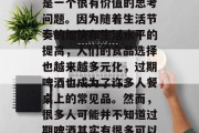 过期啤酒做啥赚钱?这是一个看似有些荒谬的问题,但实际上,它却是一个很有价值的思考问题。因为随着生活节奏的加快和生活水平的提高,人们的食品选择也越来越多元化,过期啤酒也成为了许多人餐桌上的常见品。然而,很多人可能并不知道过期啤酒其实有很多可以用来赚钱的途径。,过期啤酒,如何利用好这个资源赚取额外收入 过期啤酒做啥赚钱?这是一个看似有些荒谬的问题,但实际上,它却是一个很有价值的思考问题。因为随着生活节奏的加快和生活水平的提高,人们的食品选择也越来越多元化,过期啤酒也成为了许多人餐桌上的常见品。然而,很多人可能并不知道过期啤酒其实有很多可以用来赚钱的途径。,过期啤酒,如何利用好这个资源赚取额外收入