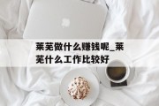 莱芜做什么赚钱呢_莱芜什么工作比较好 莱芜做什么赚钱呢_莱芜什么工作比较好