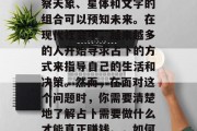 占卜是一种古老的中国信仰方式,相信通过观察天象、星体和文字的组合可以预知未来。在现代社会中,越来越多的人开始寻求占卜的方式来指导自己的生活和决策。然而,在面对这个问题时,你需要清楚地了解占卜需要做什么才能真正赚钱。,如何成为一个成功的占卜师? 占卜是一种古老的中国信仰方式,相信通过观察天象、星体和文字的组合可以预知未来。在现代社会中,越来越多的人开始寻求占卜的方式来指导自己的生活和决策。然而,在面对这个问题时,你需要清楚地了解占卜需要做什么才能真正赚钱。,如何成为一个成功的占卜师?