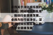 卓伟关于净化娱乐圈的新闻，揭秘娱乐圈乱象，推动行业健康发展，卓伟力挺行业净化，深度揭秘娱乐圈乱象，助力行业健康发展