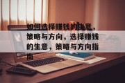 如何选择赚钱的生意,策略与方向,选择赚钱的生意,策略与方向指南