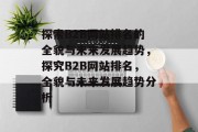 探索B2B网站排名的全貌与未来发展趋势，探究B2B网站排名，全貌与未来发展趋势分析