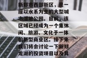 新郑龙湖投资项目介绍与未来发展计划新郑龙湖,位于河南省郑州市新郑市西部新区,是一座以水系为主的大型城市湿地公园。目前,该区域已经成为一个集休闲、旅游、文化于一体的新型商业区。接下来我们将会讨论一下新郑龙湖的投资项目以及其未来的发展计划。,新郑龙湖,一项融合生态与商业的全新开发项目 新郑龙湖投资项目介绍与未来发展计划新郑龙湖,位于河南省郑州市新郑市西部新区,是一座以水系为主的大型城市湿地公园。目前,该区域已经成为一个集休闲、旅游、文化于一体的新型商业区。接下来我们将会讨论一下新郑龙湖的投资项目以及其未来的发展计划。,新郑龙湖,一项融合生态与商业的全新开发项目