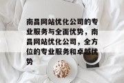 南昌网站优化公司的专业服务与全面优势，南昌网站优化公司，全方位的专业服务和卓越优势
