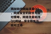 揭秘劫持网站流量QQ，网络安全的隐忧与应对策略，网络流量劫持QQ揭秘，安全隐忧与应对之道