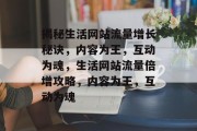 揭秘生活网站流量增长秘诀，内容为王，互动为魂，生活网站流量倍增攻略，内容为王，互动为魂