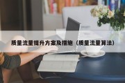 质量流量提升方案及措施（质量流量算法）