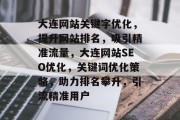 大连网站关键字优化，提升网站排名，吸引精准流量，大连网站SEO优化，关键词优化策略，助力排名攀升，引流精准用户