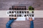 农村致富的出路,既要有勇气也要有智慧,农村致富之路,勇气与智慧并存 农村致富的出路,既要有勇气也要有智慧,农村致富之路,勇气与智慧并存