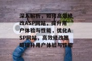 深入解析，如何高效修改ASP网站，提升用户体验与性能，优化ASP网站，高效修改策略提升用户体验与性能