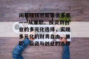 闲着赚钱也能做很多事——从兼职、投资到创业的多元化选择,实现多元化的财务自由,兼职、投资与创业的选择 闲着赚钱也能做很多事——从兼职、投资到创业的多元化选择,实现多元化的财务自由,兼职、投资与创业的选择