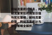 网站流量统计排名，揭秘流量背后的商业价值与优化策略，解码流量价值，网站流量统计与优化策略全解析