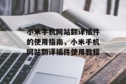 小米手机网站翻译插件的使用指南,小米手机网站翻译插件使用教程 小米手机网站翻译插件的使用指南,小米手机网站翻译插件使用教程