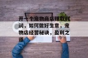 开一个宠物商店赚取利润,如何做好生意,宠物店经营秘诀,盈利之道 开一个宠物商店赚取利润,如何做好生意,宠物店经营秘诀,盈利之道