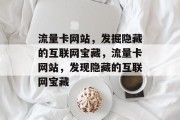 流量卡网站，发掘隐藏的互联网宝藏，流量卡网站，发现隐藏的互联网宝藏