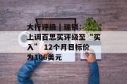 大行评级 | 瑞银:上调百思买评级至“买入” 12个月目标价为106美元 大行评级 | 瑞银:上调百思买评级至“买入” 12个月目标价为106美元