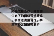 网站流量合作，共赢新生态下的网络营销策略，新生态流量合作，共赢网络营销策略解析